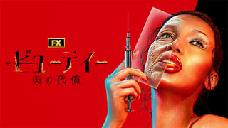 ザ・ビューティー 美の代償