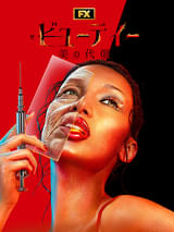 ザ・ビューティー 美の代償