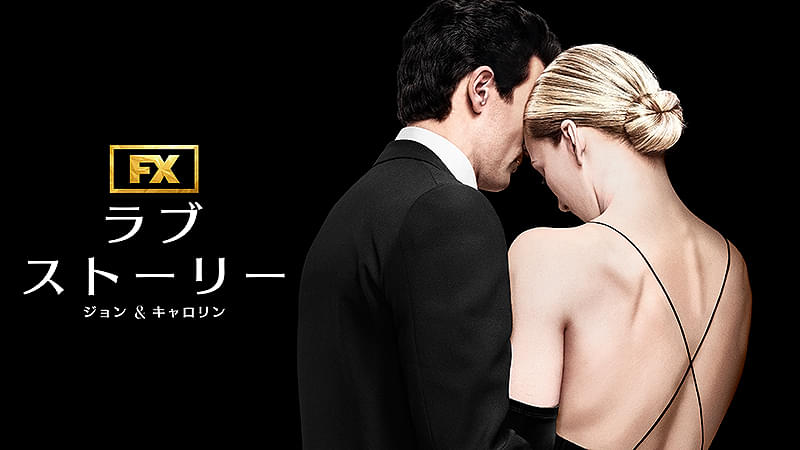 ラブストーリー ジョン＆キャロリン