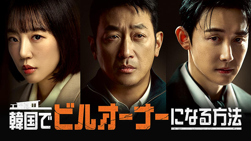 韓国でビルオーナーになる方法