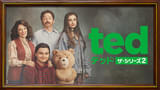 テッド ザ・シリーズ