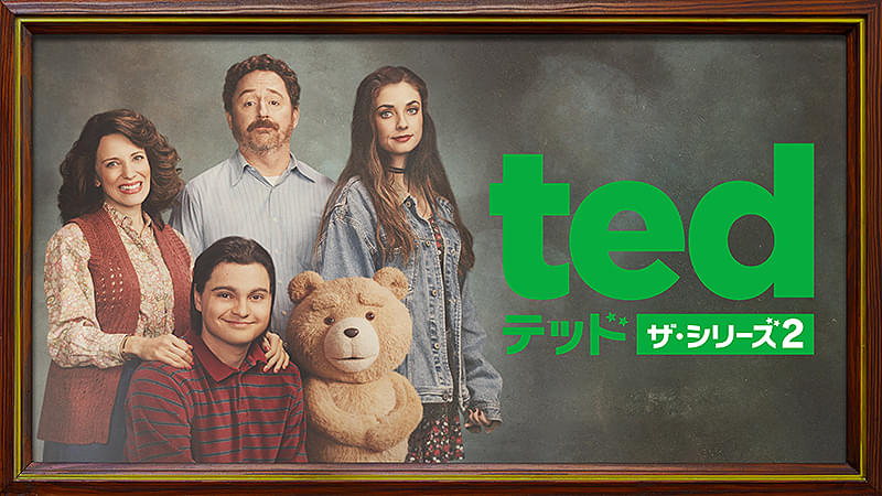 テッド ザ・シリーズ テッド ザ・シリーズ2 海外ドラマ・国内ドラマ情報・キャスト・感想 - 映画.com