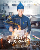 伝説のキッチン・ソルジャー
