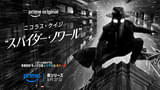 スパイダー・ノワール