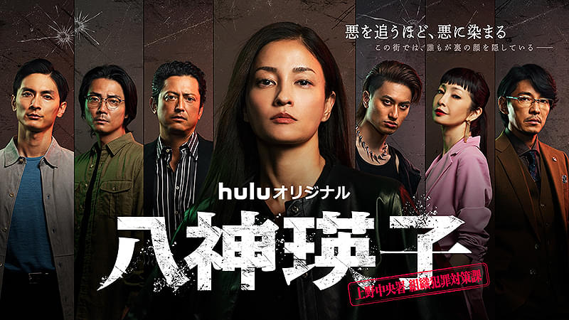 八神瑛子 上野中央署組織犯罪対策課