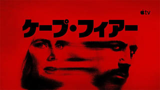ケープ・フィアー
