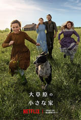 大草原の小さな家