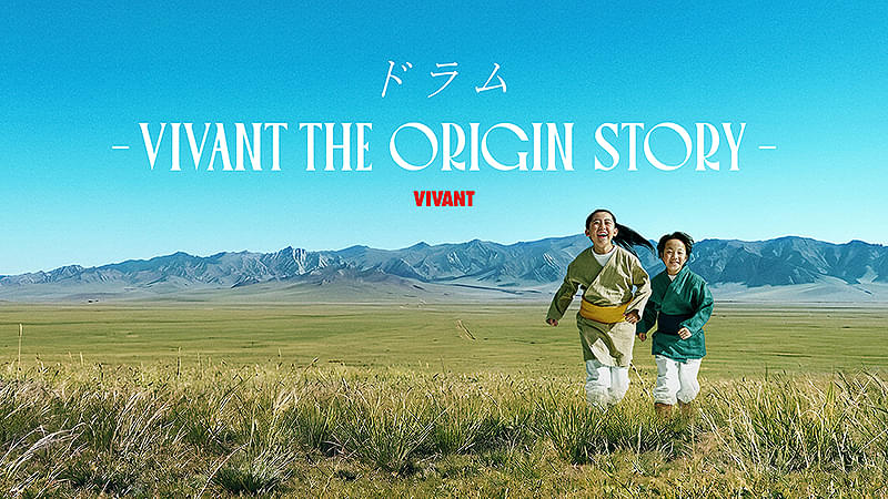 ドラム VIVANT THE ORIGIN STORY