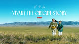 ドラム VIVANT THE ORIGIN STORY