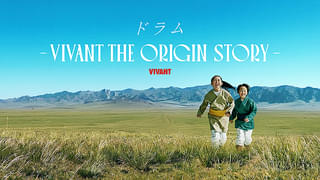 ドラム VIVANT THE ORIGIN STORY