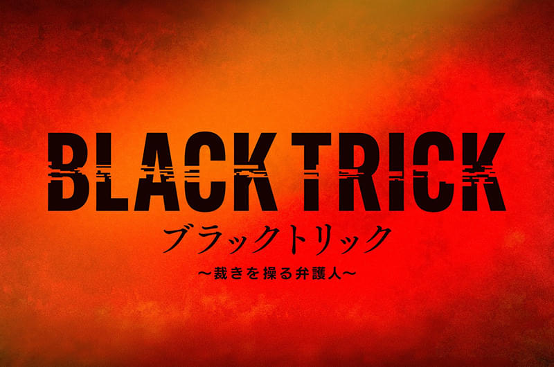 ブラックトリック 裁きを操る弁護人