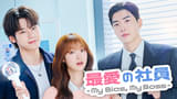 最愛の社員 My Bias, My Boss