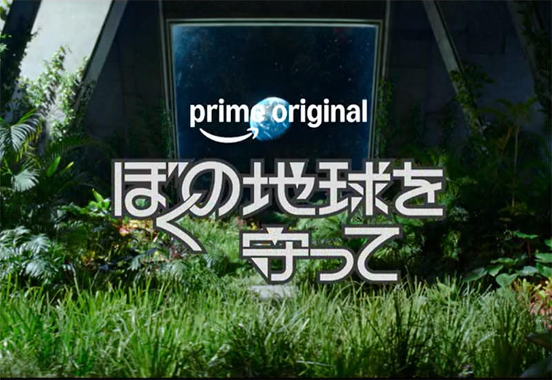 ぼくの地球を守って