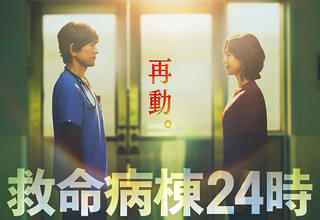 救命病棟24時