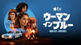 ウーマン・イン・ブルー