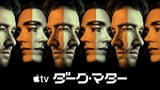ダーク・マター