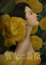 彼女は薔薇