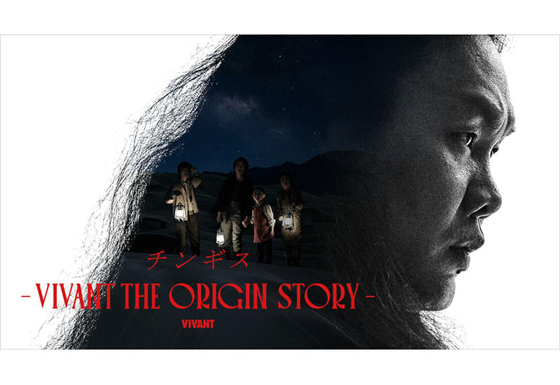 チンギス VIVANT THE ORIGIN STORY