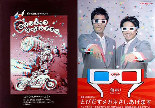 【図5】炭酸飲料キリン・メッツ3Dコマーシャル用メガネの説明書 【図6】メガネストアーのキャンペーンポスター(右)