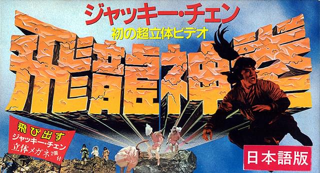 【図9】アナグリフ方式のVHSソフト。「飛び出すジャッキー・チェン 飛龍神拳」（筆者所有）