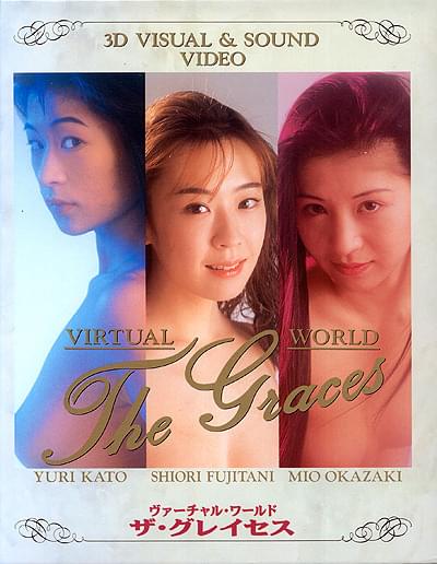 【図10】サイド・バイ・サイド方式のVHSソフト。 「ヴァーチャル・ワールド ザ・グレイセス」 (これはアダルトビデオではありません) （筆者所有）