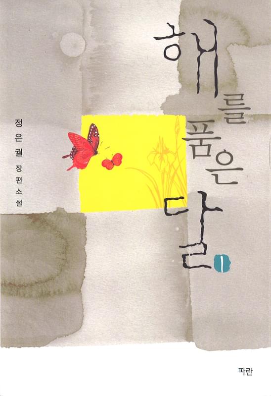 「太陽を抱いた月」チョン・ウングォル著 (日本版は新書館より刊行決定)