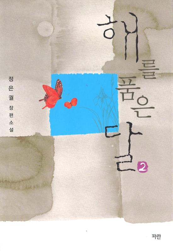 「太陽を抱いた月」チョン・ウングォル著 (日本版は新書館より刊行決定)