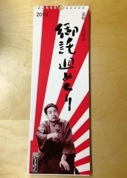 年末に「今年」のカレンダーをプレゼント。粋だね