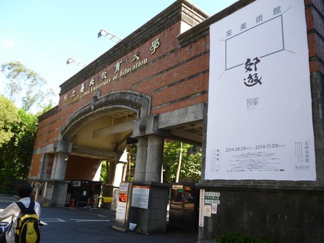 台北教育大学の正門に掲げられた「郊遊 ピクニック」のポスター
