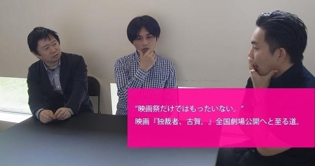 左から露木栄司プロデューサー、飯塚俊光監督、筆者