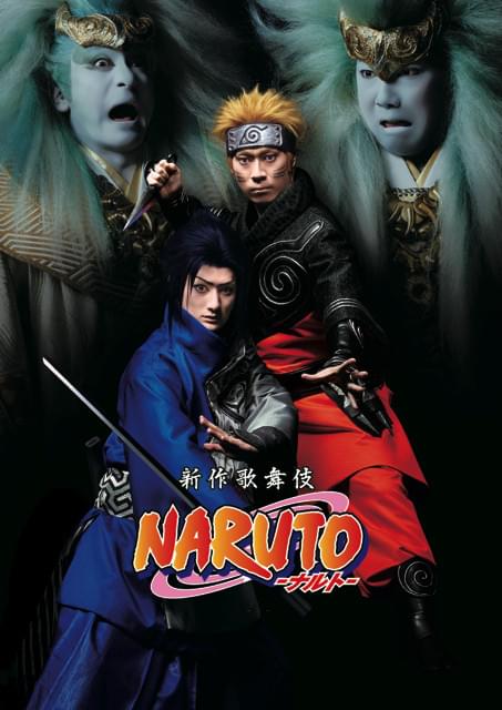 (c)岸本斉史 スコット／集英社・『NARUTO-ナルト-』歌舞伎パートナー