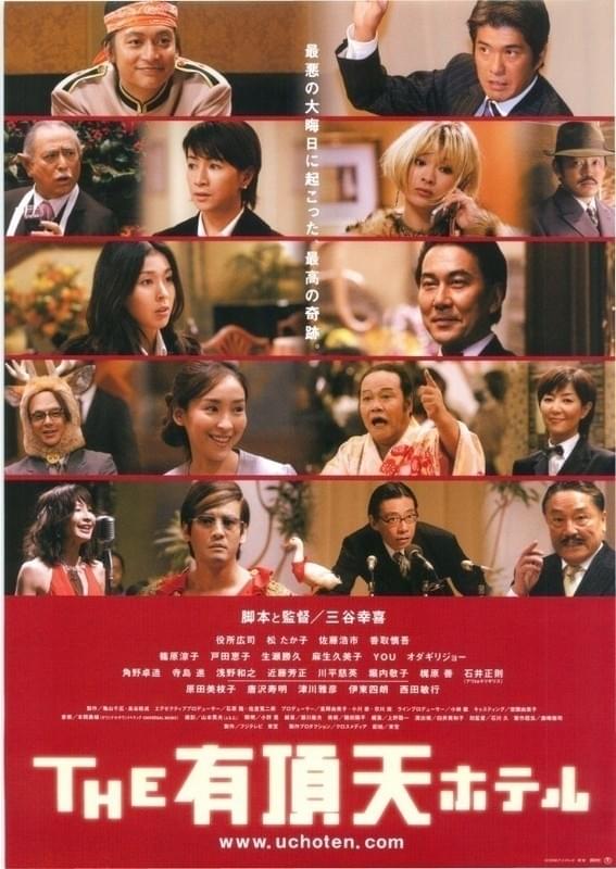 「THE 有頂天ホテル」