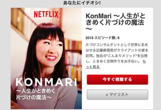 「こんまりメソッド」がNetflixで大変なことに