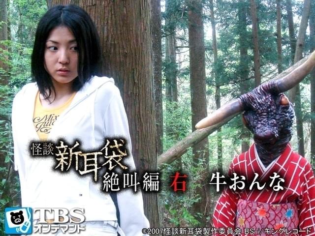 同じく「絶叫編」の「牛おんな」も シンプルかつ興味をそそられるタイトル