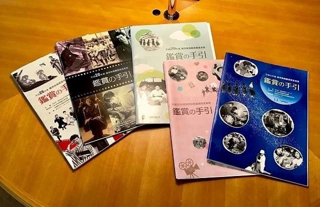 2014年度以降の「鑑賞の手引き」。右端が今年度