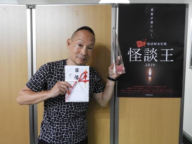 「怪談王2019」チャンピオンは渡辺裕薫さん!おめでとうございます!
