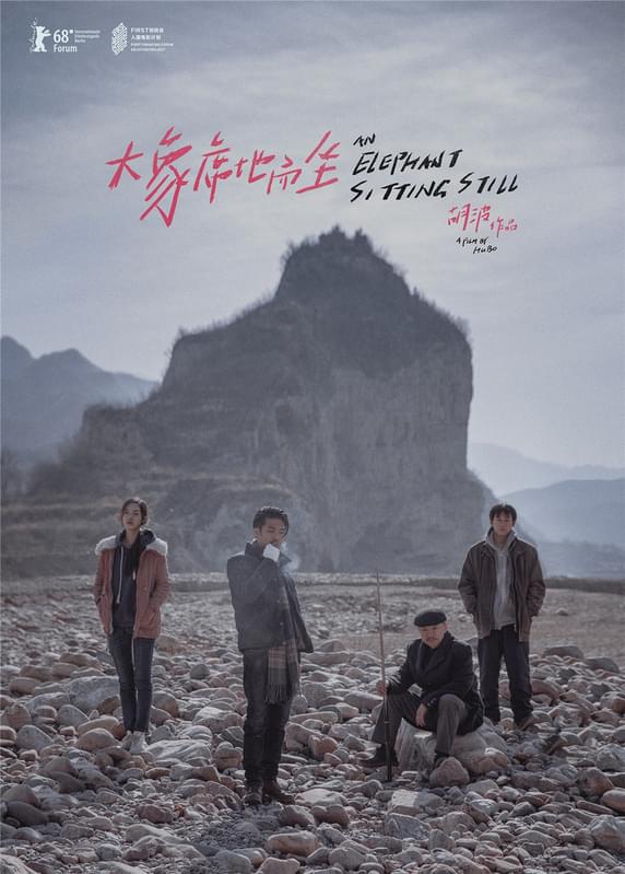 「象は静かに座っている」中国版ポスター