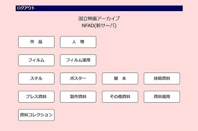 細かく分類が分かれた、「NFAD」のトップ画面
