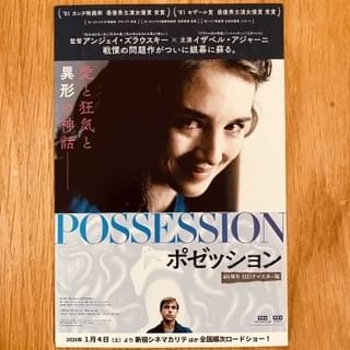 イザベル・アジャーニ主演「ポゼッション」、ブッ飛びの変態映画です