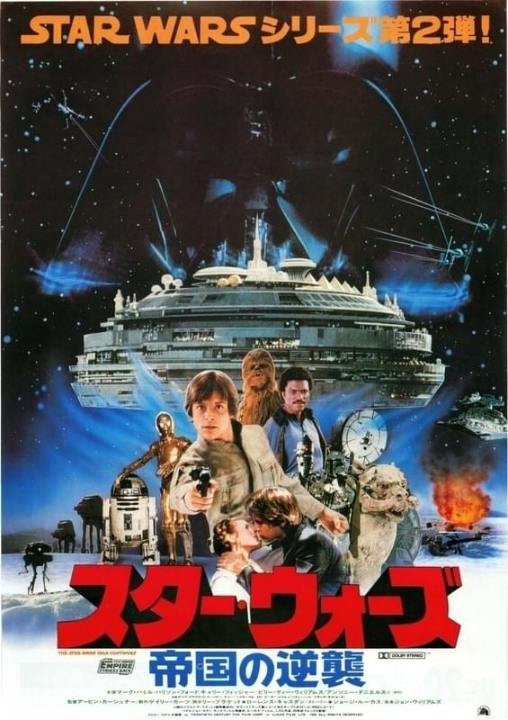 「スター・ウォーズ 帝国の逆襲」