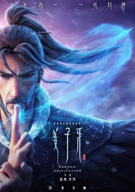 「Ne Zha」に続くシリーズ第2弾「JIANG ZIYA:Legend Of Deification」