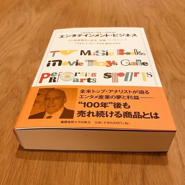 「ハロルド・ヴォーゲルのエンタテインメント・ビジネス―その産業構造と経済・金融・マーケティング」慶應義塾大学出版会・刊