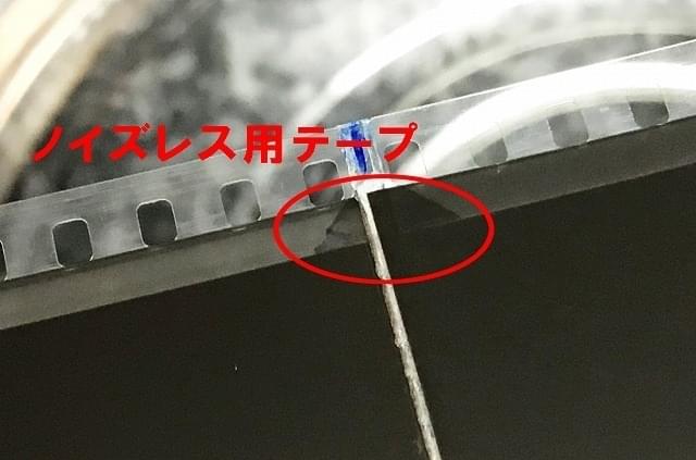 繋ぎ目のモジュレーションに貼られたノイズレス用テープ