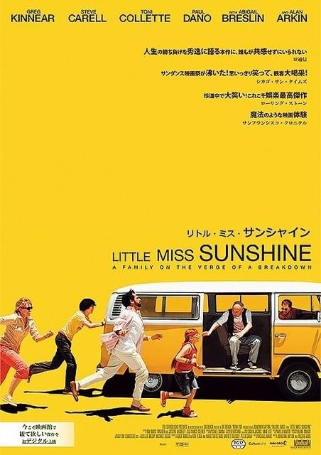 「リトル・ミス・サンシャイン」