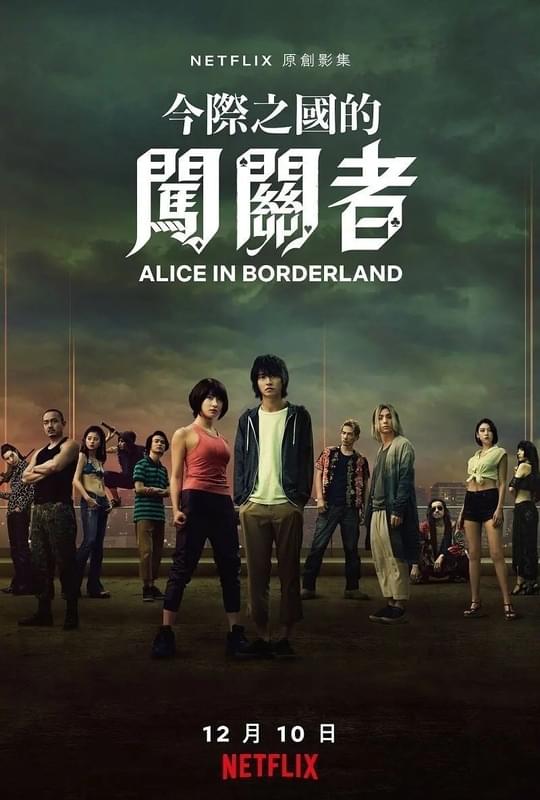 「今際の国のアリス」香港版ポスター