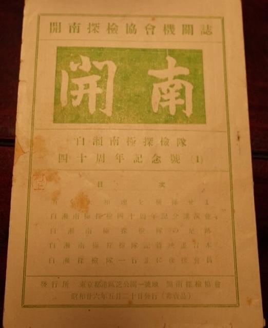 「開南」白瀬南極探検隊40周年記念号(1951年5月20日発行)