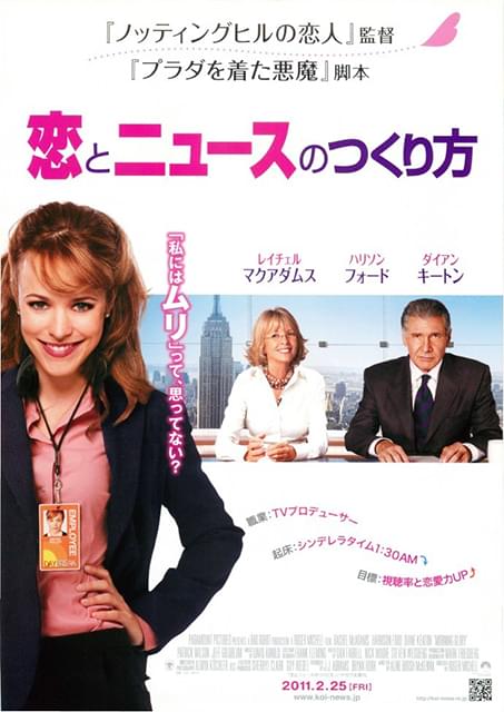 「恋とニュースのつくり方」