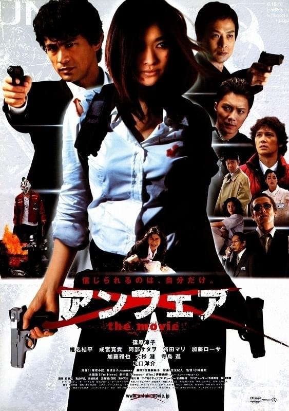 「アンフェア the movie」