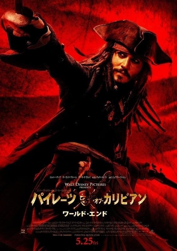 「パイレーツ・オブ・カリビアン ワールド・エンド」