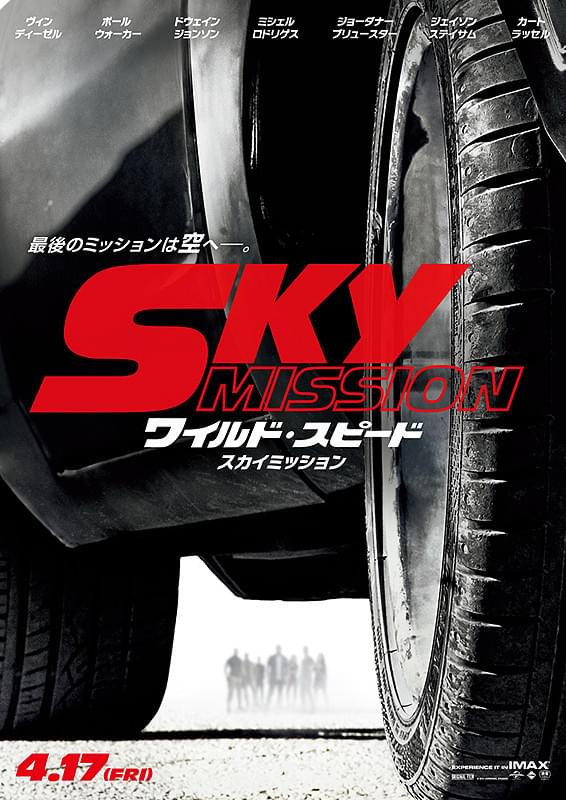 「ワイルド・スピード SKY MISSION」